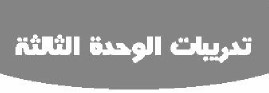 تدريبات الوحدة الثالثة